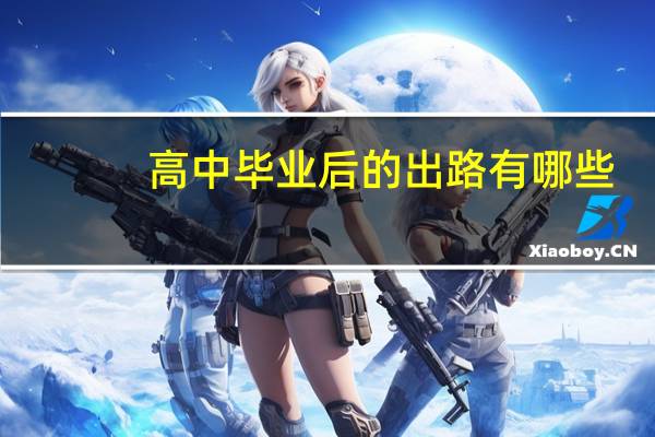 高中毕业后的出路有哪些
