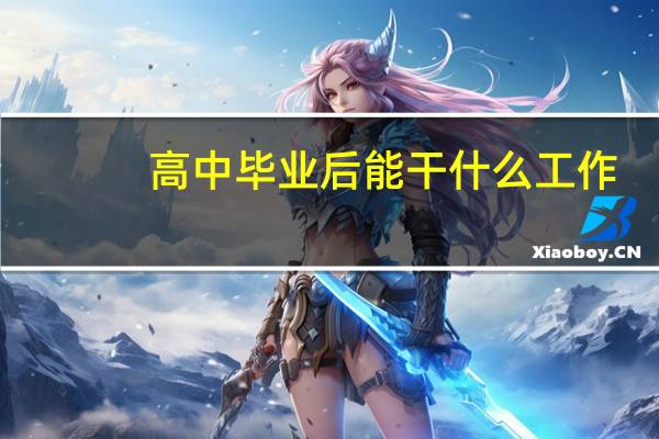 高中毕业后能干什么工作