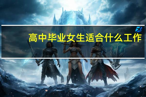 高中毕业女生适合什么工作