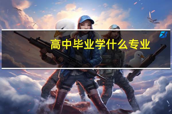 高中毕业学什么专业