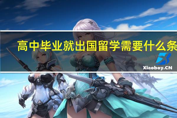 高中毕业就出国留学需要什么条件