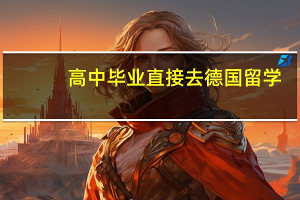 高中毕业直接去德国留学