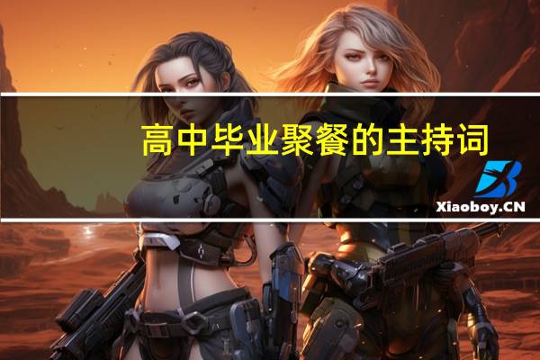 高中毕业聚餐的主持词