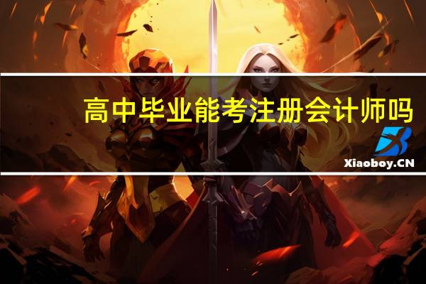 高中毕业能考注册会计师吗