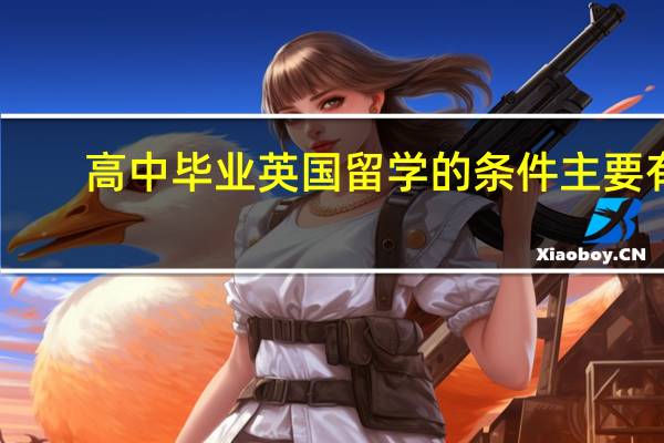 高中毕业英国留学的条件主要有