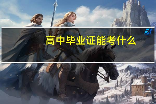 高中毕业证能考什么