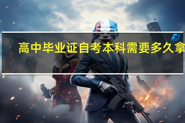 高中毕业证自考本科需要多久拿到