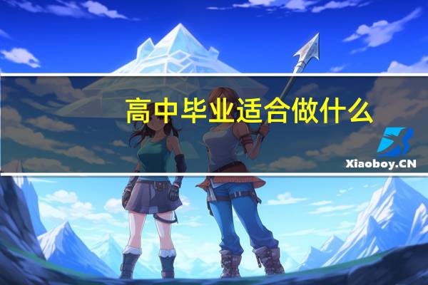 高中毕业适合做什么