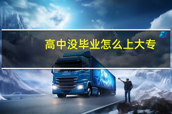 高中没毕业怎么上大专