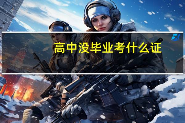 高中没毕业考什么证