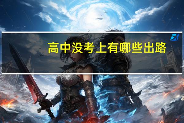 高中没考上有哪些出路