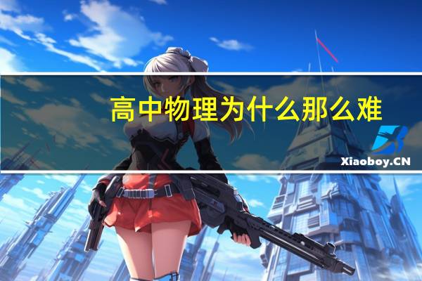 高中物理为什么那么难