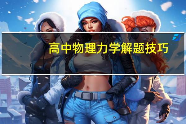 高中物理力学解题技巧