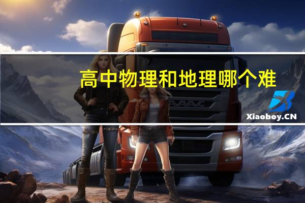 高中物理和地理哪个难