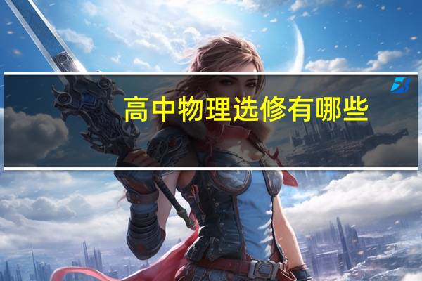 高中物理选修有哪些