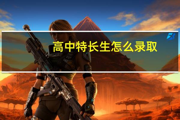 高中特长生怎么录取