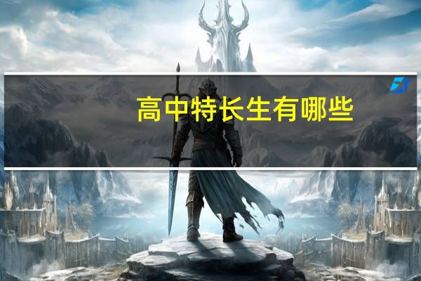 高中特长生有哪些