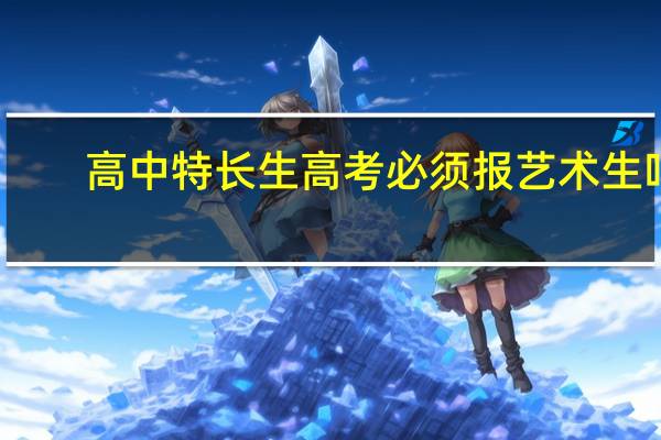 高中特长生高考必须报艺术生吗