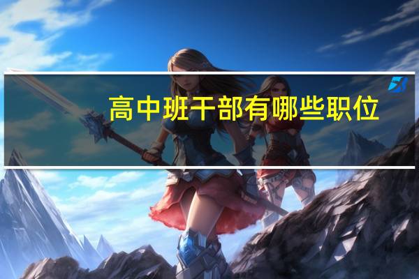 高中班干部有哪些职位