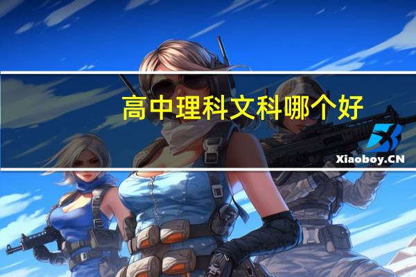 高中理科文科哪个好
