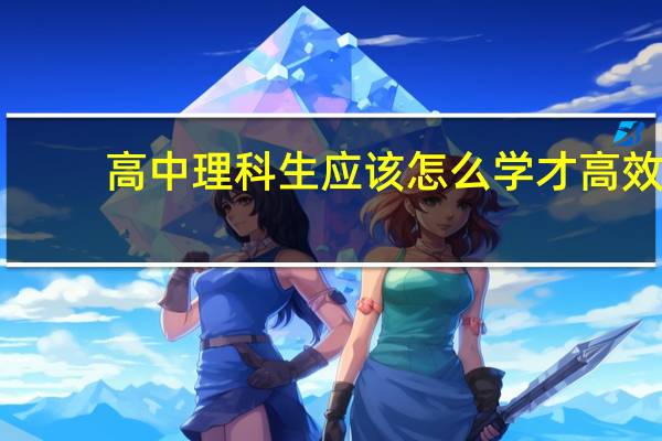 高中理科生应该怎么学才高效