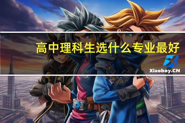 高中理科生选什么专业最好