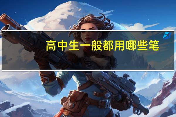 高中生一般都用哪些笔