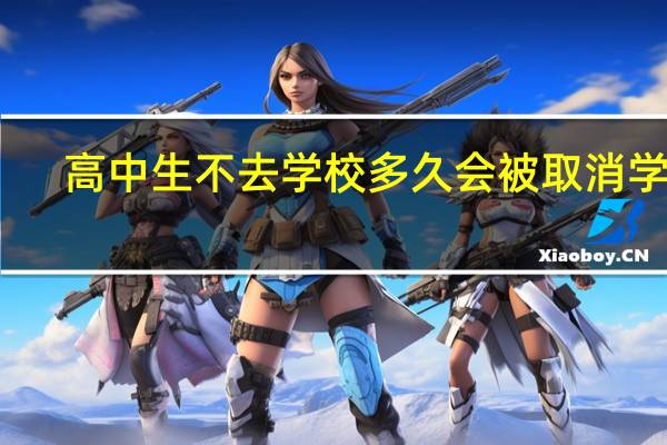 高中生不去学校多久会被取消学籍