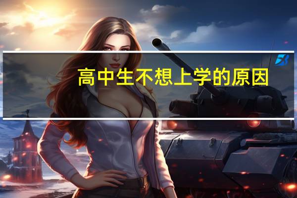 高中生不想上学的原因