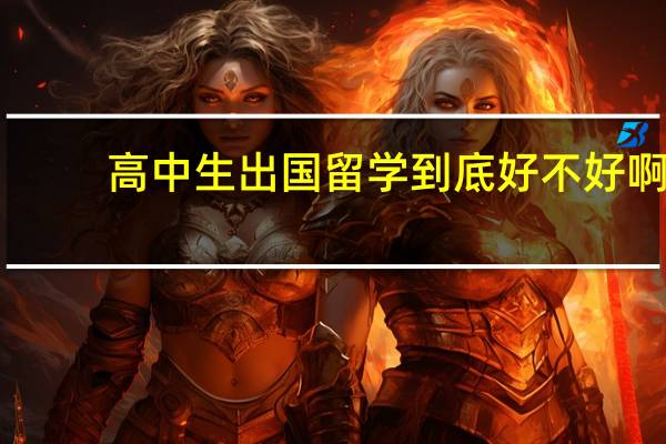 高中生出国留学到底好不好啊