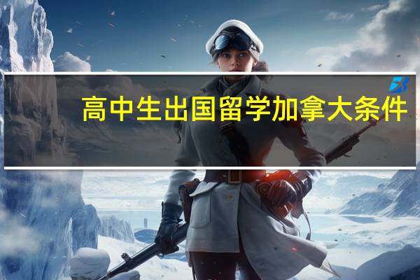 高中生出国留学加拿大条件