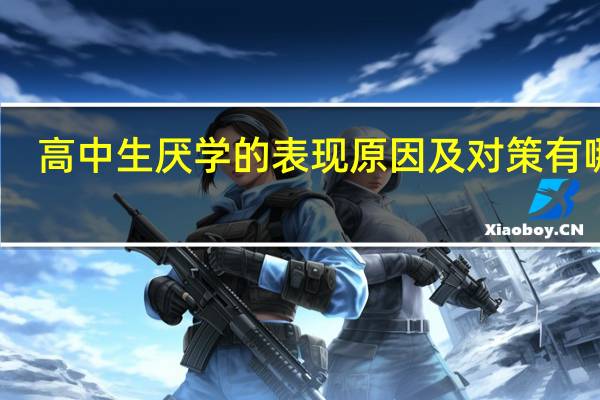 高中生厌学的表现原因及对策有哪些