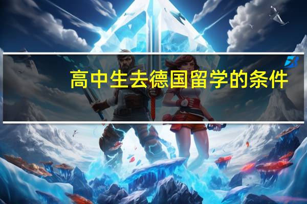 高中生去德国留学的条件