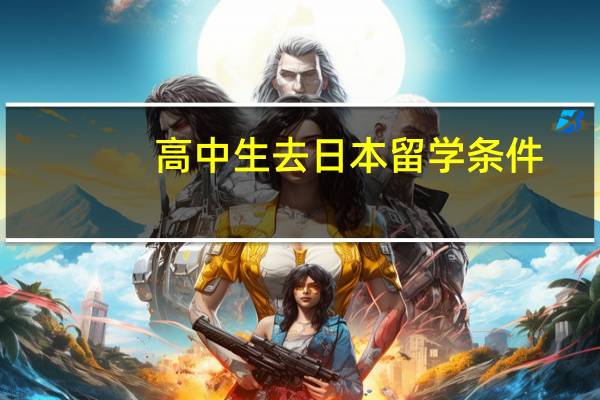 高中生去日本留学条件
