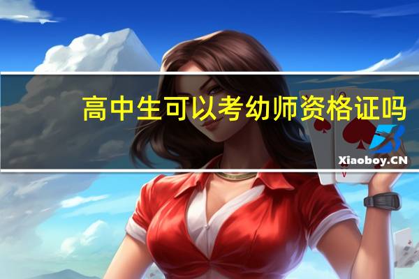 高中生可以考幼师资格证吗
