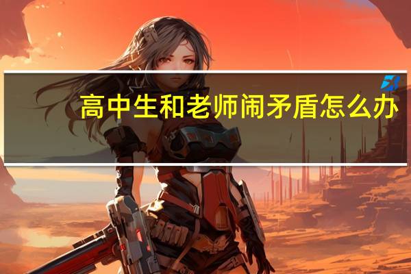 高中生和老师闹矛盾怎么办