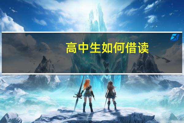 高中生如何借读