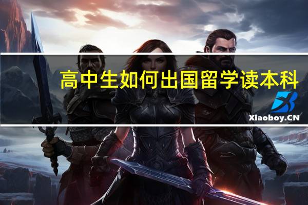高中生如何出国留学读本科