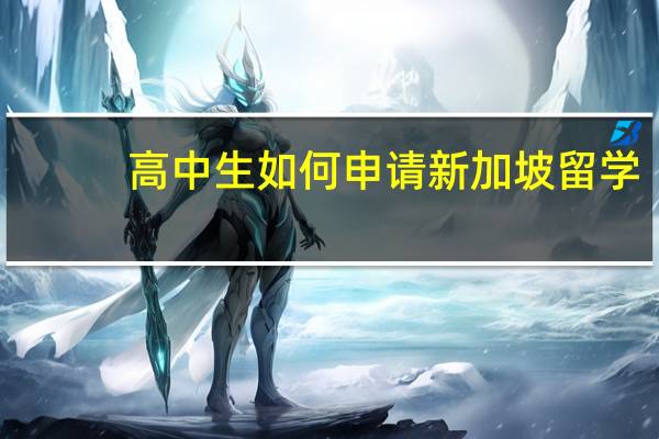高中生如何申请新加坡留学