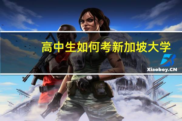 高中生如何考新加坡大学