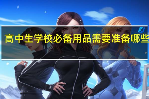 高中生学校必备用品 需要准备哪些东西