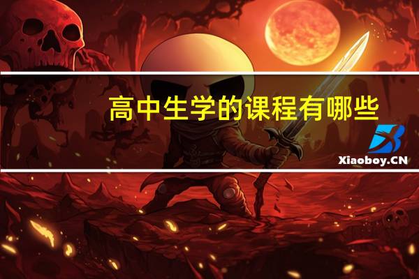 高中生学的课程有哪些