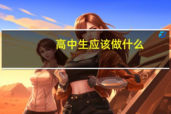 高中生应该做什么