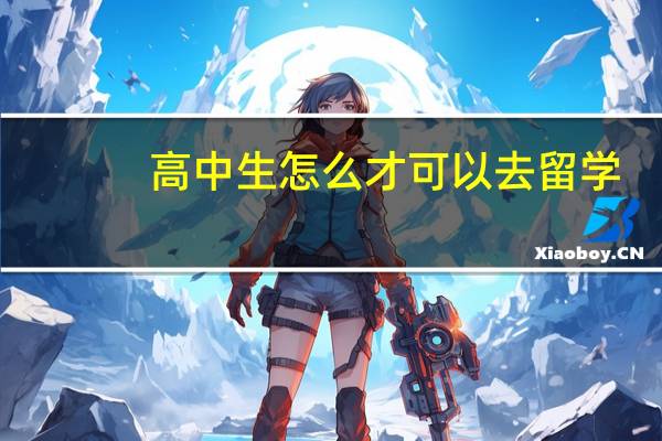 高中生怎么才可以去 留学