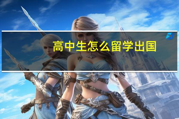 高中生怎么留学出国