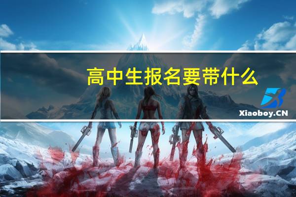 高中生报名要带什么