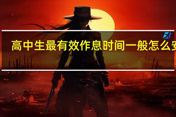 高中生最有效作息时间一般怎么安排