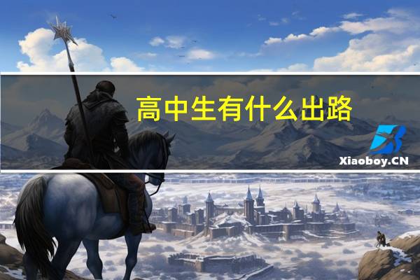 高中生有什么出路