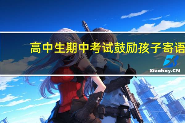 高中生期中考试鼓励孩子寄语