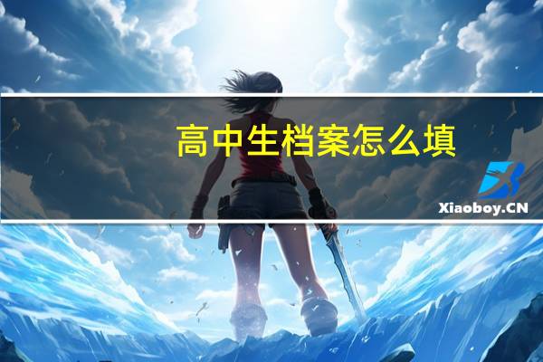 高中生档案怎么填